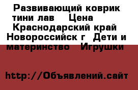 Развивающий коврик тини лав  › Цена ­ 800 - Краснодарский край, Новороссийск г. Дети и материнство » Игрушки   